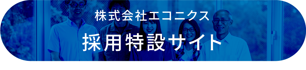 株式会社エコニクス 採用特設サイト